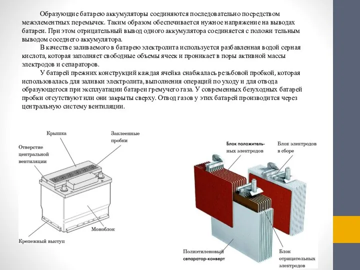 Образующие батарею аккумуляторы соединяются последовательно посредством межэлементных перемычек. Таким образом обеспечивается нужное