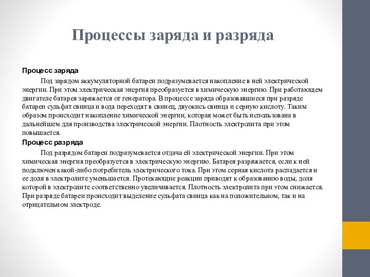 Процессы заряда и разряда Процесс заряда Под зарядом аккумуляторной батареи подразумевается накопление