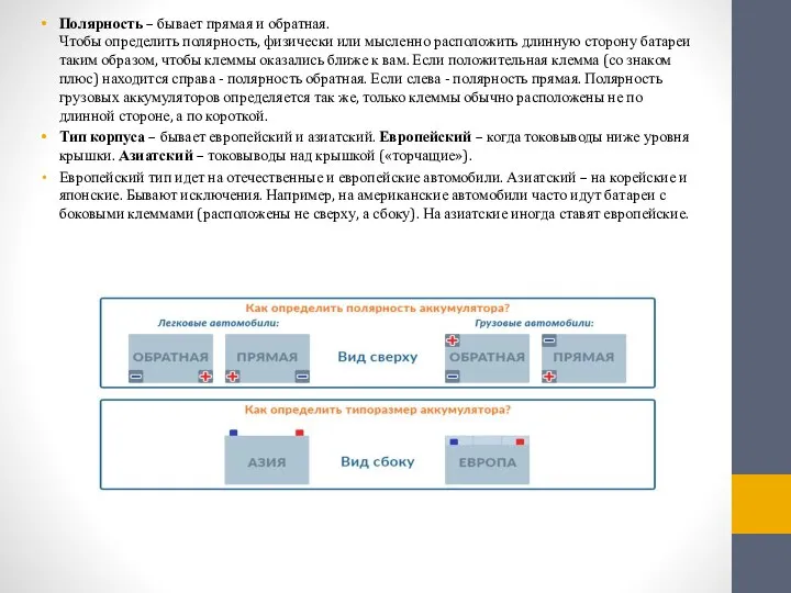 Полярность – бывает прямая и обратная. Чтобы определить полярность, физически или мысленно