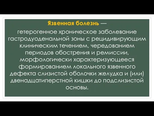 Язвенная болезнь — гетерогенное хроническое заболевание гастродуоденальной зоны с рецидивирующим клиническим течением,