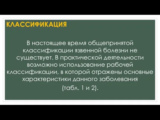 КЛАССИФИКАЦИЯ В настоящее время общепринятой классификации язвенной болезни не существует. В практической