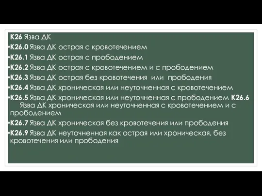 К26 Язва ДК К26.0 Язва ДК острая с кровотечением К26.1 Язва ДК