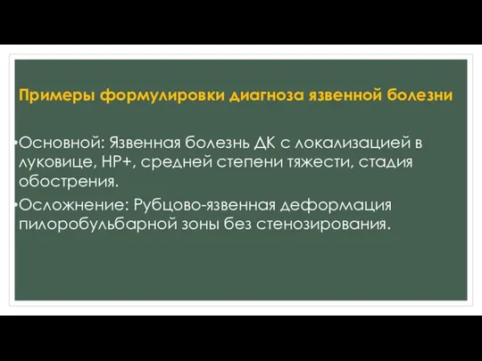 Примеры формулировки диагноза язвенной болезни Основной: Язвенная болезнь ДК с локализацией в