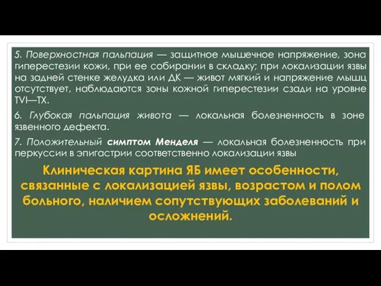 5. Поверхностная пальпация — защитное мышечное напряжение, зона гиперестезии кожи, при ее