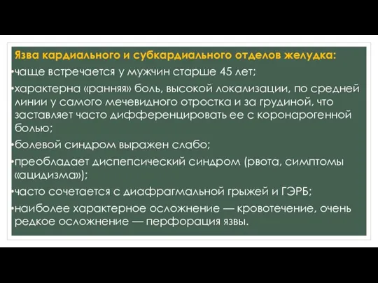 Язва кардиального и субкардиального отделов желудка: чаще встречается у мужчин старше 45