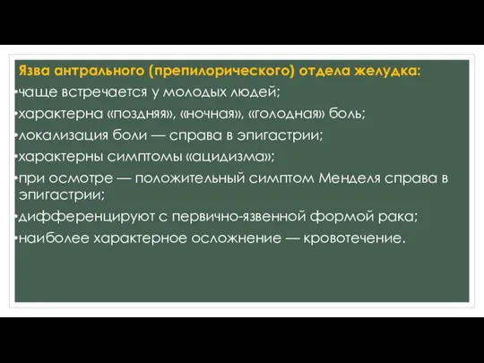 Язва антрального (препилорического) отдела желудка: чаще встречается у молодых людей; характерна «поздняя»,