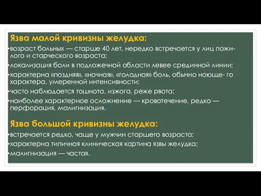 Язва малой кривизны желудка: возраст больных — старше 40 лет, нередко встречается