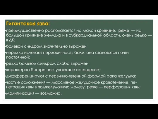 Гигантская язва: преимущественно располагается на малой кривизне, реже — на большой кривизне