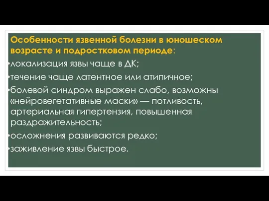 Особенности язвенной болезни в юношеском возрасте и подростковом периоде: локализация язвы чаще