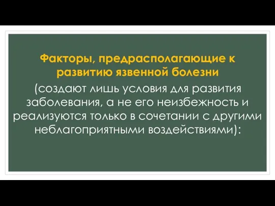 Факторы, предрасполагающие к развитию язвенной болезни (создают лишь условия для развития заболевания,