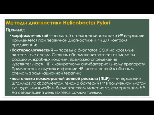 Методы диагностики Нelicobacter Рylori Прямые: морфологический — «золотой стандарт» диагностики НР инфекции.