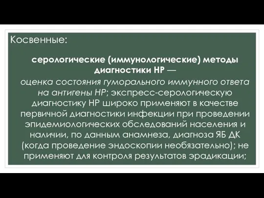 Косвенные: серологические (иммунологические) методы диагностики НР — оценка состояния гуморального иммунного ответа