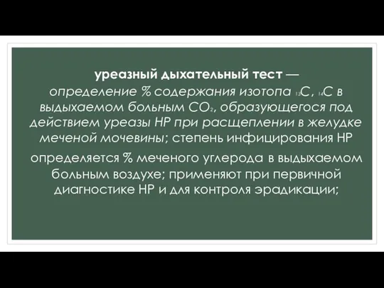 уреазный дыхательный тест — определение % содержания изотопа 13С, 14С в выдыхаемом