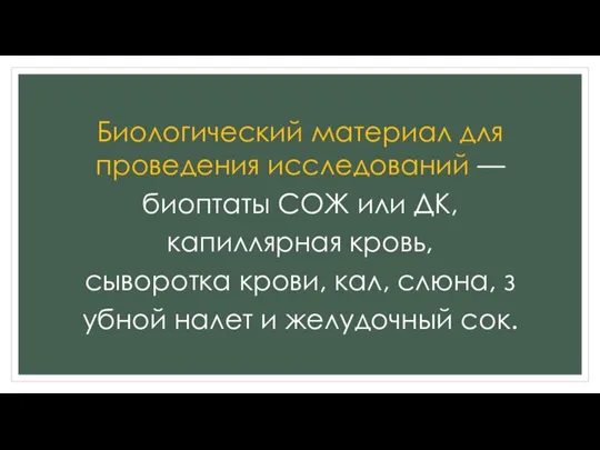 Биологический материал для проведения исследований — биоптаты СОЖ или ДК, капиллярная кровь,