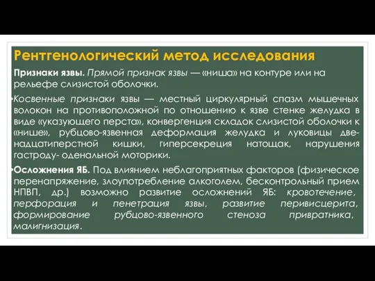 Рентгенологический метод исследования Признаки язвы. Прямой признак язвы — «ниша» на контуре