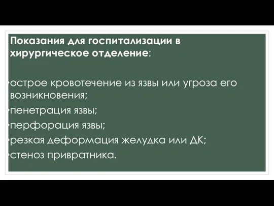 Показания для госпитализации в хирургическое отделение: острое кровотечение из язвы или угроза