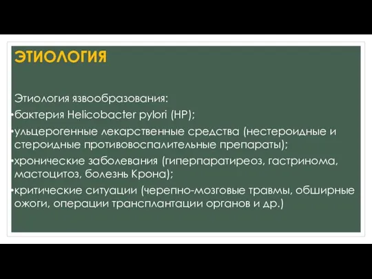 ЭТИОЛОГИЯ Этиология язвообразования: бактерия Helicobacter pylori (НР); ульцерогенные лекарственные средства (нестероидные и