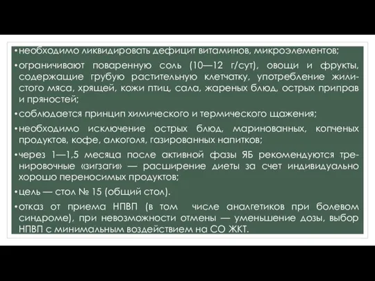 необходимо ликвидировать дефицит витаминов, микроэлементов; ограничивают поваренную соль (10—12 г/сут), овощи и