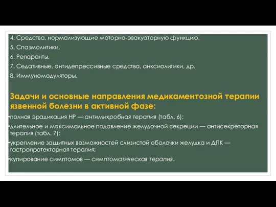 4. Средства, нормализующие моторно-эвакуаторную функцию. 5. Спазмолитики. 6. Репаранты. 7. Седативные, антидепрессивные