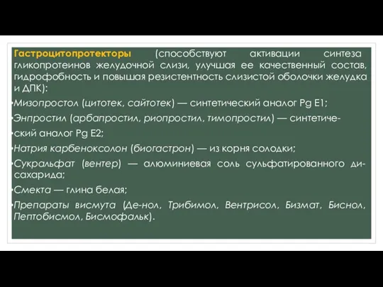 Гастроцитопротекторы (способствуют активации синтеза гликопротеинов желудочной слизи, улучшая ее качественный состав, гидрофобность