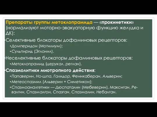 Препараты группы метоклопрамида — «прокинетики» (нормализуют моторно-эвакуаторную функцию желудка и ДК): Селективные