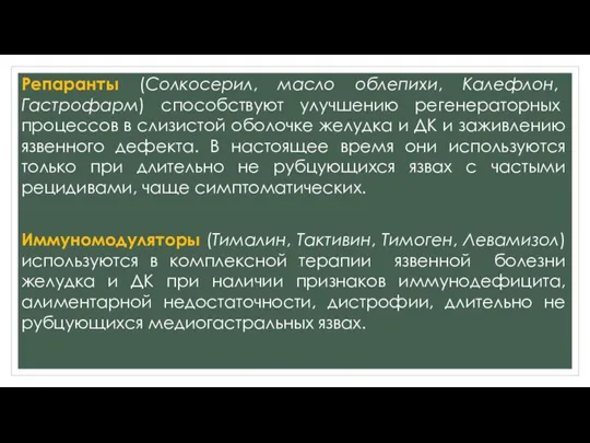 Репаранты (Солкосерил, масло облепихи, Калефлон, Гастрофарм) способствуют улучшению регенераторных процессов в слизистой