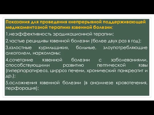 Показания для проведения «непрерывной поддерживающей медикаментозной терапии» язвенной болезни: 1.неэффективность эрадикационной терапии;