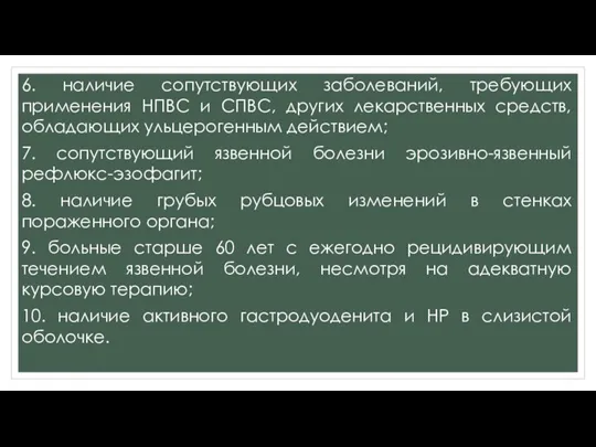 6. наличие сопутствующих заболеваний, требующих применения НПВС и СПВС, других лекарственных средств,