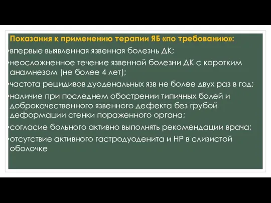 Показания к применению терапии ЯБ «по требованию»: впервые выявленная язвенная болезнь ДК;