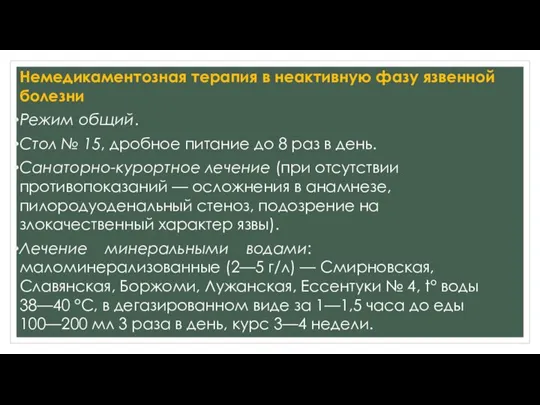 Немедикаментозная терапия в неактивную фазу язвенной болезни Режим общий. Стол № 15,