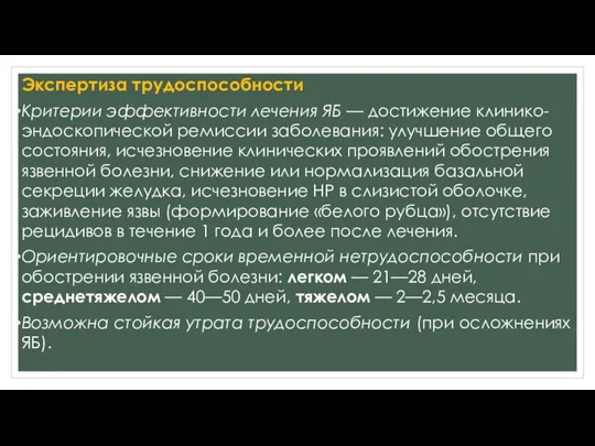 Экспертиза трудоспособности Критерии эффективности лечения ЯБ — достижение клинико-эндоскопической ремиссии заболевания: улучшение