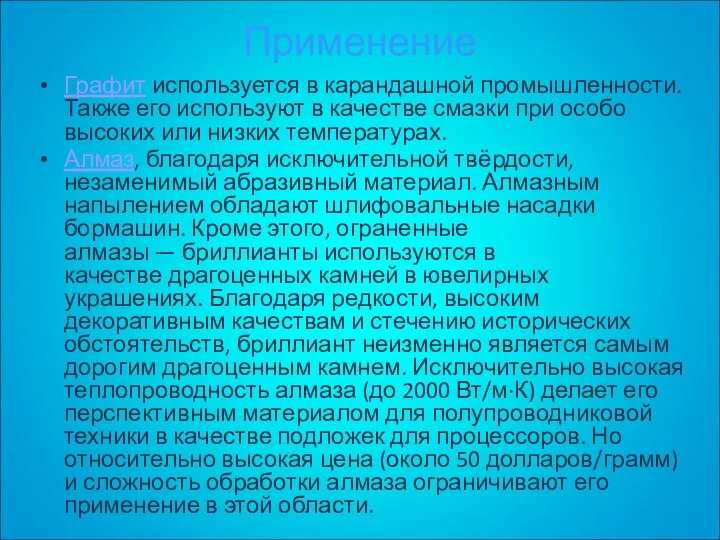 Применение Графит используется в карандашной промышленности. Также его используют в качестве смазки