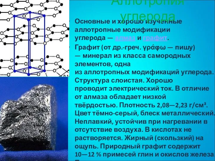 Основные и хорошо изученные аллотропные модификации углерода — алмаз и графит. Графит