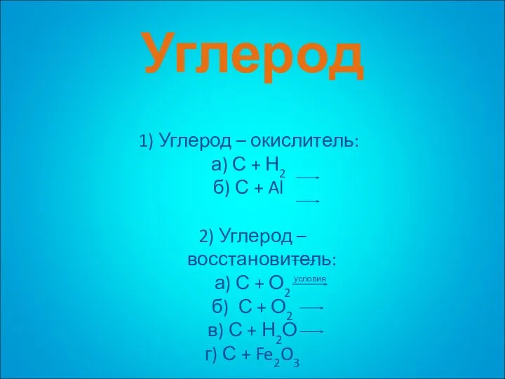 Углерод 1) Углерод – окислитель: а) С + Н2 б) С +