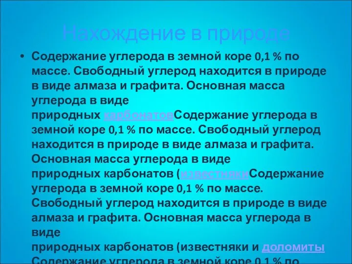 Нахождение в природе Содержание углерода в земной коре 0,1 % по массе.