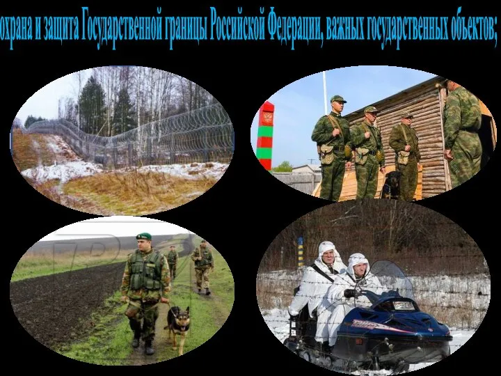 охрана и защита Государственной границы Российской Федерации, важных государственных объектов;