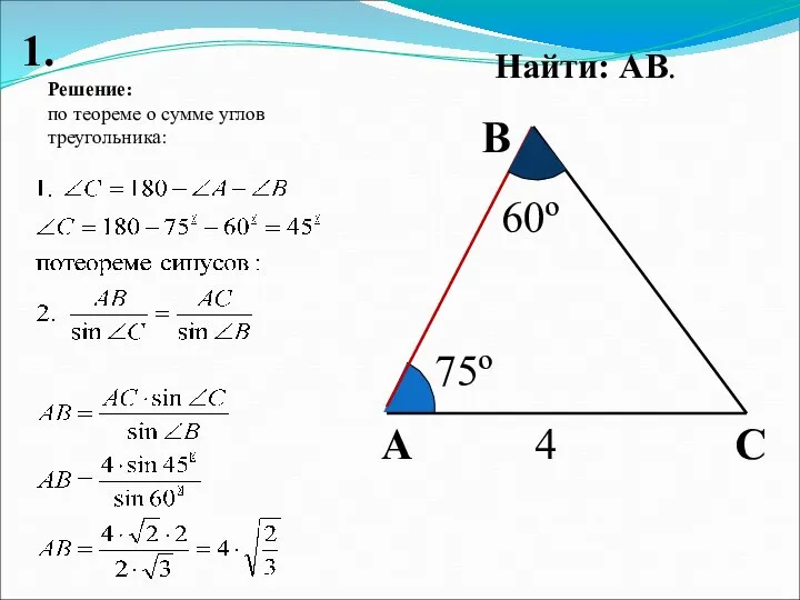 А В С 4 75º Найти: АВ. 1. 60º Решение: по теореме о сумме углов треугольника: