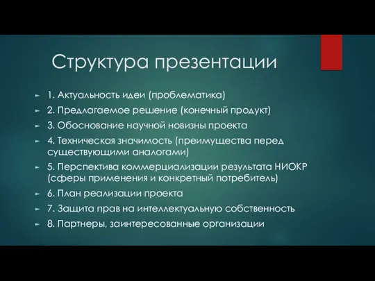 Структура презентации 1. Актуальность идеи (проблематика) 2. Предлагаемое решение (конечный продукт) 3.