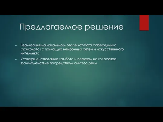 Предлагаемое решение Реализация на начальном этапе чат-бота собеседника (психолога) с помощью нейронных