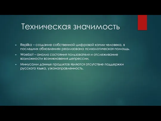 Техническая значимость Replika – создание собственной цифровой копии человека, в последних обновлениях