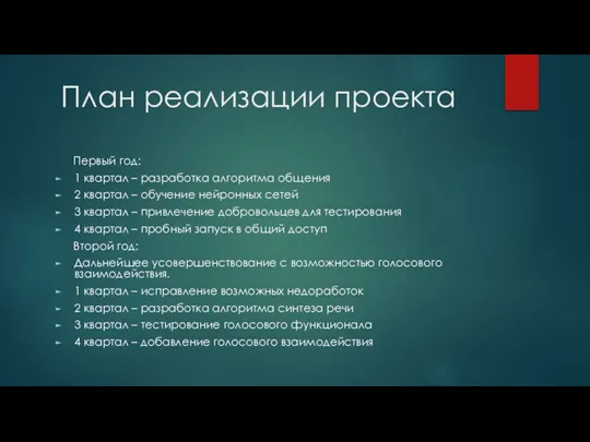 План реализации проекта Первый год: 1 квартал – разработка алгоритма общения 2