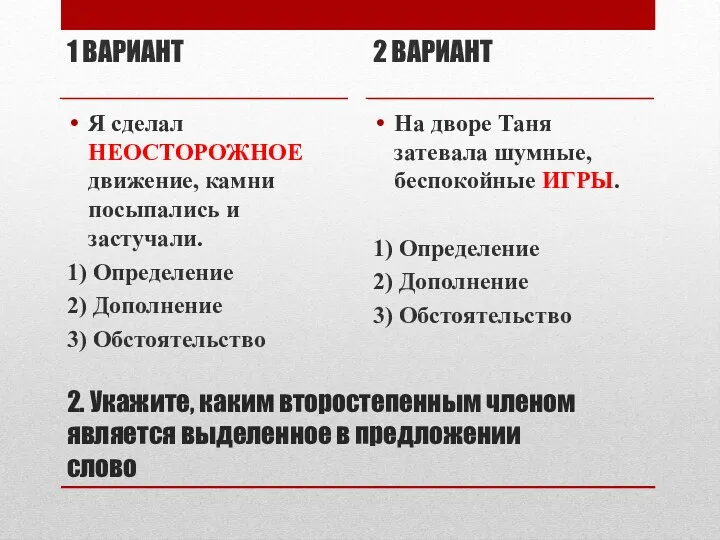 2. Укажите, каким второстепенным членом является выделенное в предложении слово 1 ВАРИАНТ