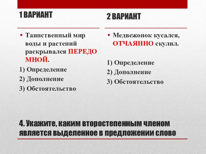 4. Укажите, каким второстепенным членом является выделенное в предложении слово 1 ВАРИАНТ