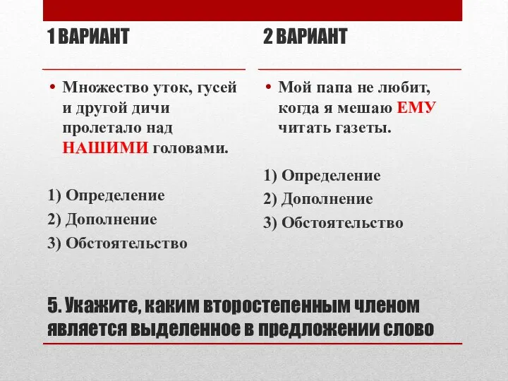 5. Укажите, каким второстепенным членом является выделенное в предложении слово 1 ВАРИАНТ