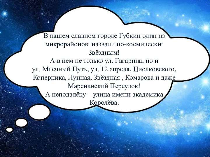 В нашем славном городе Губкин один из микрорайонов назвали по-космически: Звёздным! А