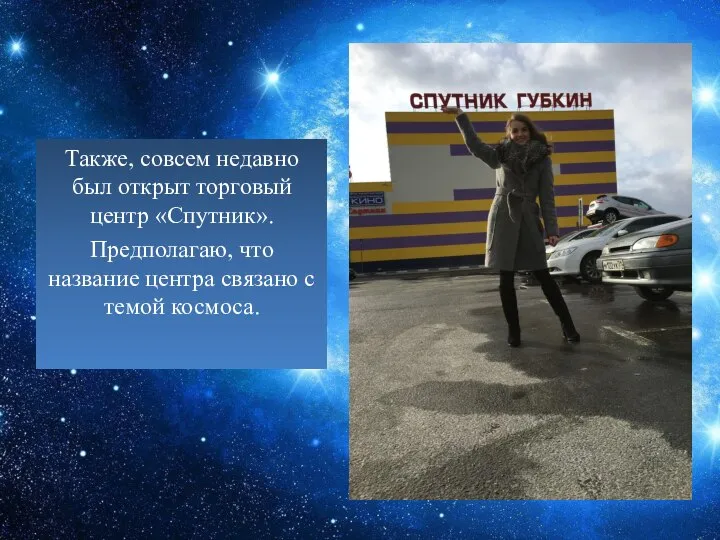 Также, совсем недавно был открыт торговый центр «Спутник». Предполагаю, что название центра связано с темой космоса.