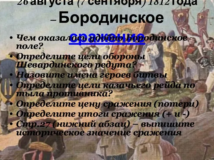 26 августа (7 сентября) 1812 года – Бородинское сражение Чем оказалось удобно