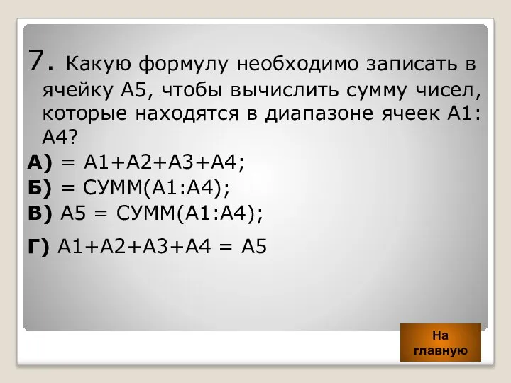 7. Какую формулу необходимо записать в ячейку А5, чтобы вычислить сумму чисел,