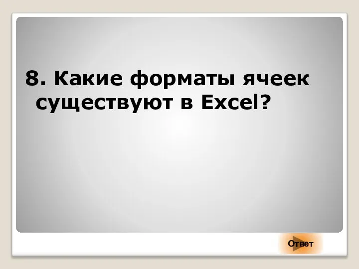 8. Какие форматы ячеек существуют в Excel? Ответ