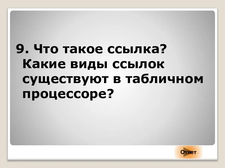 9. Что такое ссылка? Какие виды ссылок существуют в табличном процессоре? Ответ